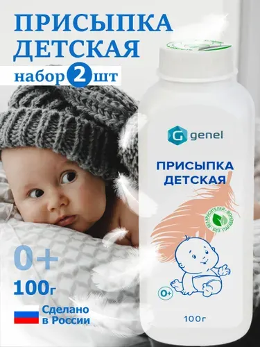 Присыпка детская для новорожденных 100 г 2 шт
