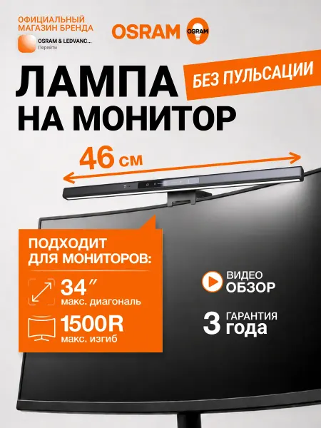 Osram Лампа на монитор 460 мм, выбор яркости и температуры