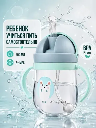 Поильник с трубочкой детский непроливайка
