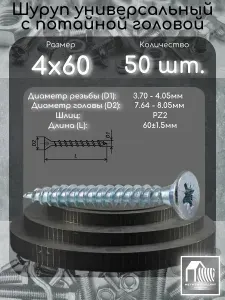 Шуруп (саморез) 4х60 с потайной головой, шлиц PZ2, 50шт.