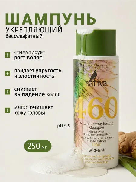 SATIVA Шампунь для роста волос женский натуральный уход № 460