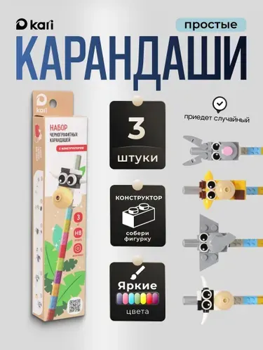 Набор простых чернографитных карандашей с конструктором