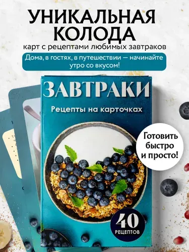Завтраки. Рецепты на карточках