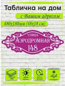 Адресная табличка на дом, домовой знак, табличка с адресом 460х180мм