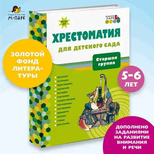 Хрестоматия для детского сада. Хрестоматия для детей.