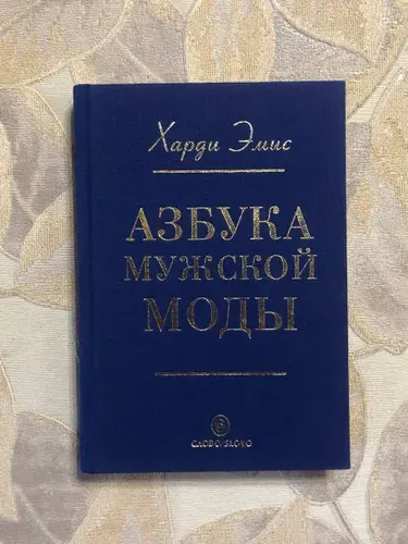 Азбука мужской моды | Книга б/у