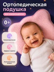 Подушка для новорожденных ортопедическая, розовая