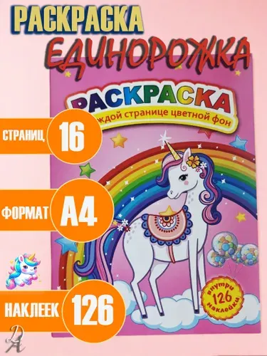 Детская раскраска "Единорог" с наклейками