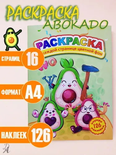Детская раскраска с наклейками "Авокадо"