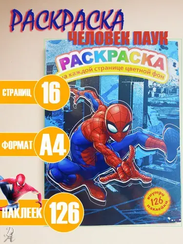 Детская раскраска с наклейками "Человек-паук"