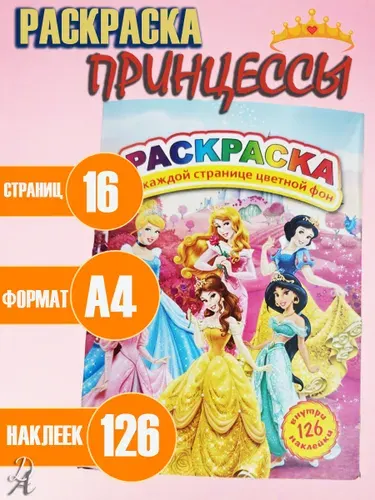 Детская раскраска "Принцессы" с наклейками