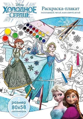 Плакат-раскраска Disney Холодное сердце