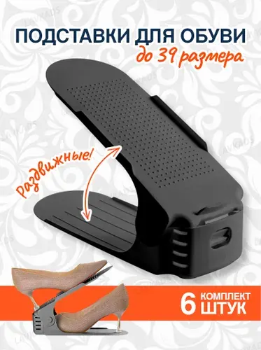 Комплект нескользящих подставок-органайзеров для обуви 6 штук чёрного цвета