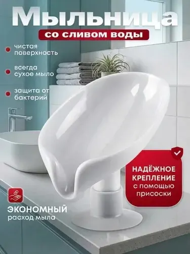Мыльница со сливом на присоске, белая