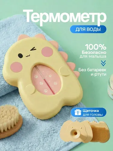 Термометр для воды детский, термометр для новорожденных