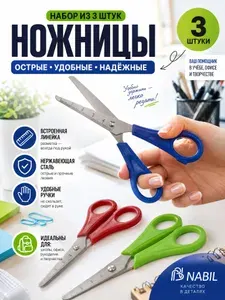 Ножницы канцелярские 3 штуки набор