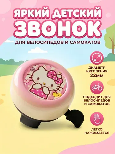 Звонок на велосипед детский.Звонок для самоката детский