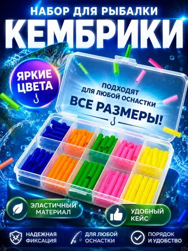 Набор кембриков для рыбалки все размеры