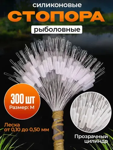 Стопора рыболовные прозрачные М. 300шт
