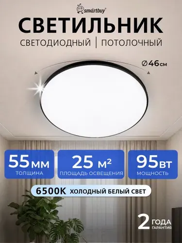 Светодиодный потолочный светильник Smartbuy 95Вт 6500K 7600 лм 460x55мм белый