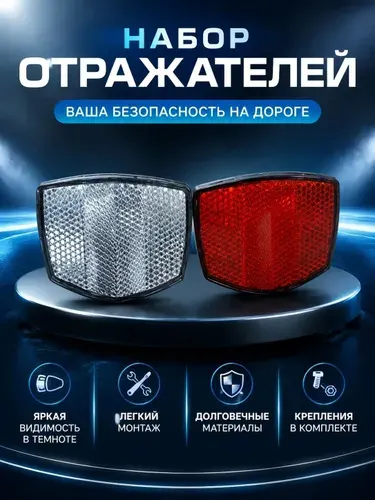 Катафот красный и белый, комплект для велосипеда