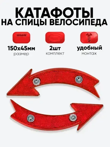Катафоты "Стрелки", красный, комплект 2шт. для велосипеда