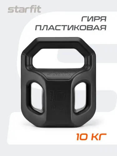 Гиря STARFIT, пластиковая, 10 кг