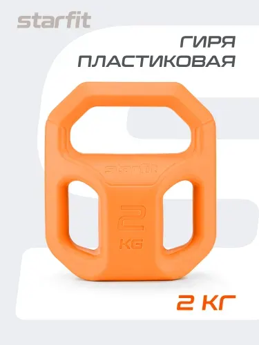 Гиря STARFIT, пластиковая, 2 кг