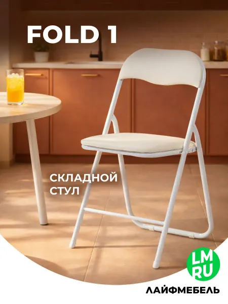 ЛайфМебель Складной стул для кухни Fold 1 бежевый