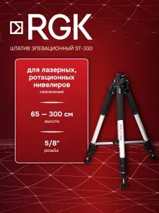Штатив элевационный RGK ST-330, 65-300 см, 5/8" (арт. 4610011872792)