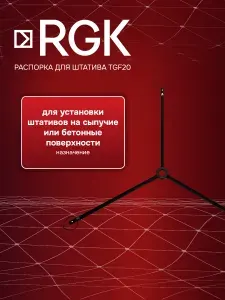 Распорка для штатива RGK TGF20, для установки штативов на сыпучие или бетонные поверхности (арт. 4610011874659)