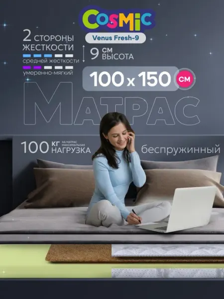 Cosmic Матрас 100х150 беспружинный на кровать и диван ортопедически