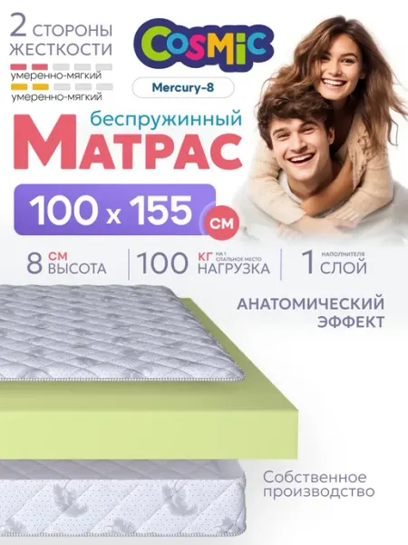 Cosmic Матрас 100х155 беспружинный на кровать и диван ортопедически