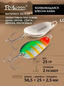 Блесна колебалка на щуку RUBICON Кама, 25гр, цвет 461011 / колеблющаяся блесна для рыбалки