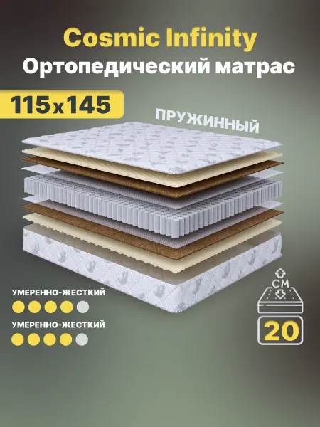 Cosmic Матрас 115х145 Infinity пружинный на кровать ортопедический