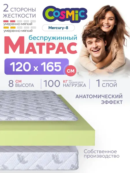 Cosmic Матрас 120х165 беспружинный на кровать ортопедический