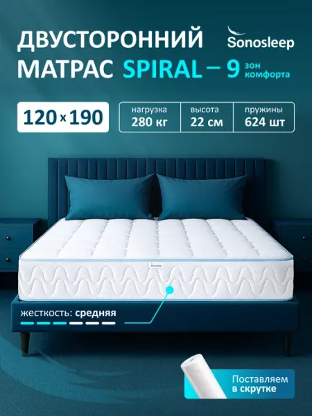 Sonosleep Матрас 120х190 пружинный ортопедический на кровать