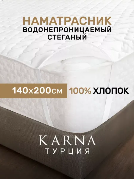 KARNA Наматрасник стеганый непромокаемый 140х200х30