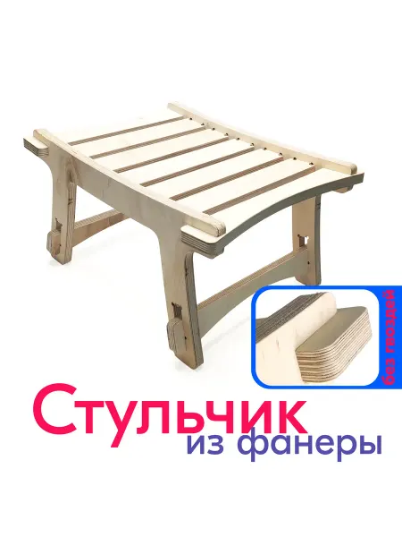 ПСВ Стульчик из фанеры 15 мм, 46,5*37*25,5 см