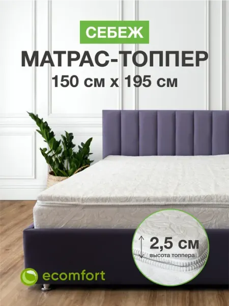 Ecomfort Матрас топпер 150х195 на кровать мягкий беспружинный