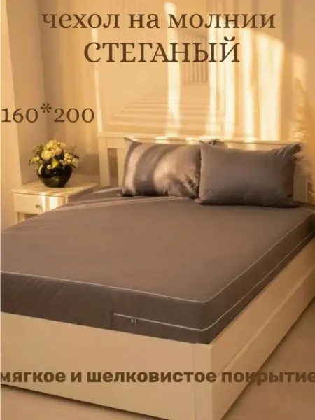 Наматрасник 160x200x27 на молнии чехол стеганый
