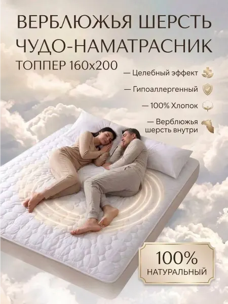 Адъютант Наматрасник хлопковый с верблюжьей шерстью 160х200