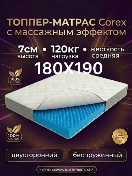 Матрас-топпер 180х190 на резинке ортопедический Corex