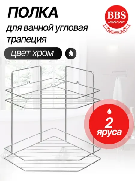 РемоКолор Полка для ванной угловая трапеция 2 яруса 67-0-654