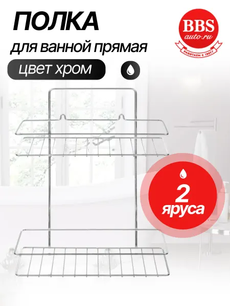 РемоКолор Полка для ванной прямая 2 яруса 67-0-657