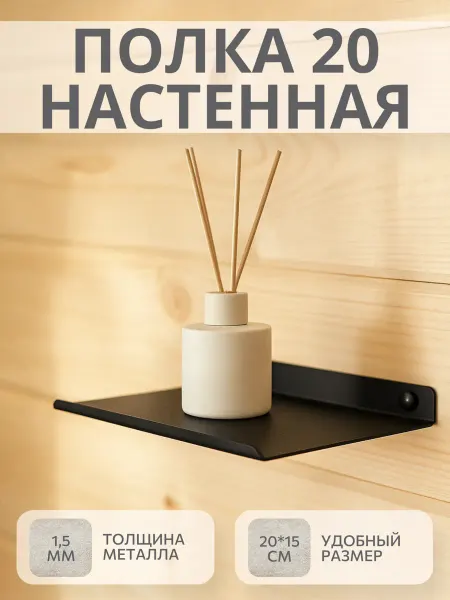 HAPPY PATTY Полка металлическая настенная 20 см
