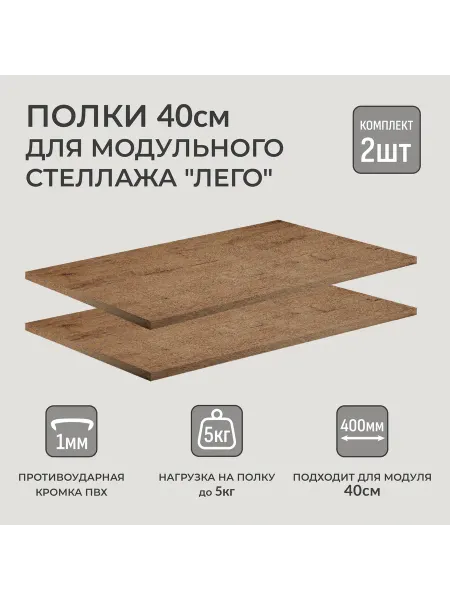 ФОКУС- мебельная фабрика Полки 2 шт. для модульного стеллажа Лего 40х49 см Дуб Вотан