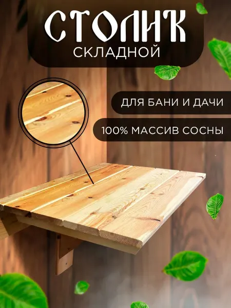 СИМФОНИЯ Настенный откидной стол деревянный для бани 55х38х40 см