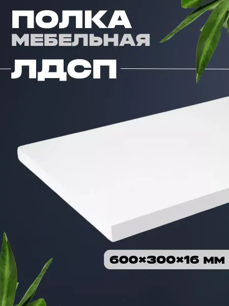 ELEMENTO Полка мебельная ЛДСП 600х300х16 мм