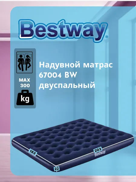 Bestway Надувной матрас 67004 BW Flocked Air Bed без насоса 295кг